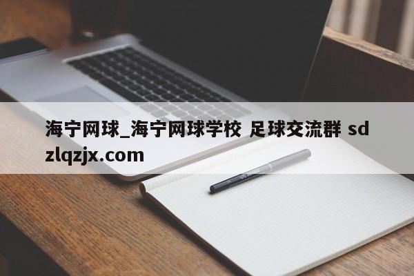 海宁网球_海宁网球学校 足球交流群 sdzlqzjx.com